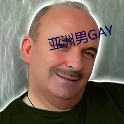 亚洲男GAY