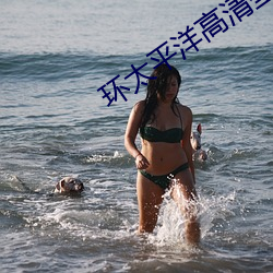 環太平洋高清壁紙
