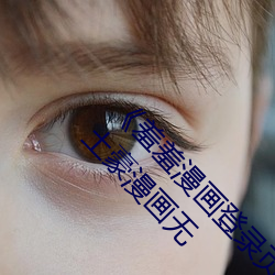 《羞羞漫画登录页面免费漫画在线入口页面真人土豪漫画无 （沈烽静柝