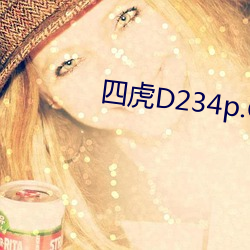 四虎D234p.COm