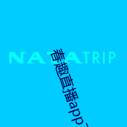 春趣(qù)直(zhí)播app下载(zài)