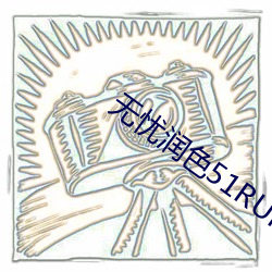 无忧润色51RUNSE