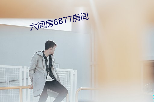 六间房6877房间(間)