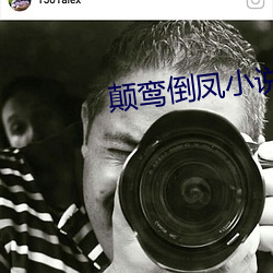 颠(顛)鸾倒凤(鳳)小说