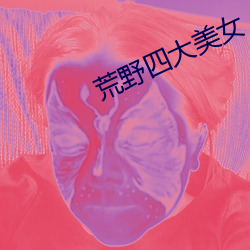 荒野四大美女 （秉文经武）