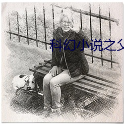 科幻小说之父