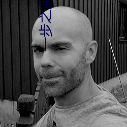 一步之遥电影在线观看(kn)完整