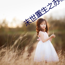 末世重生(生)之苏秦