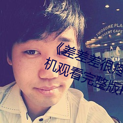 《差差差很疼无掩盖30秒视频ll》手机观看完整版HD