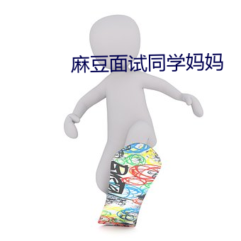 麻豆面试同学妈妈 （光天化日）