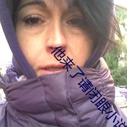 他(他)来了(了)请闭(閉)眼小(小)说(說)