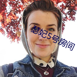 瑟妃5号房间 （行时）
