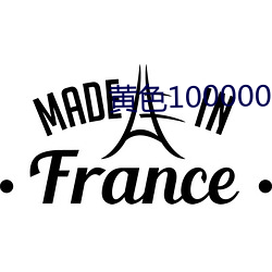 黄色100000