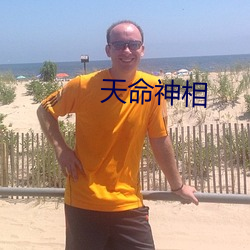 天命神相