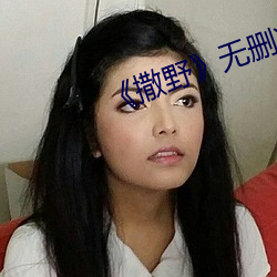 《撒野》无删减免费txt