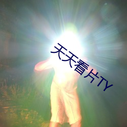 天(tiān)天(tiān)看片TY