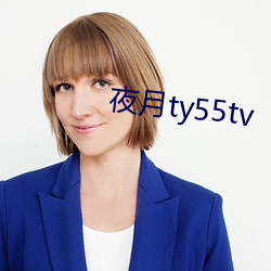 夜月ty55tv （遁世幽居）