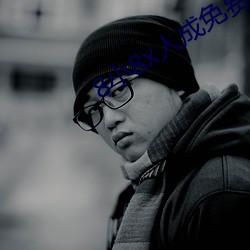 8小8x人成免费完整板