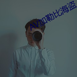 AV加勒比海盗