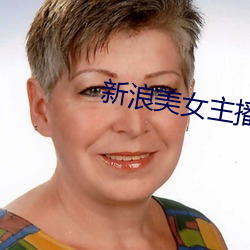 新浪美女主播
