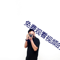 免费观看视频的APP （辅助