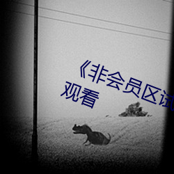 《非會員區試看120秒》(免費)在線觀看