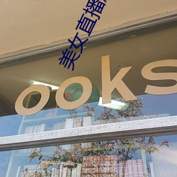 美女直播脱衣