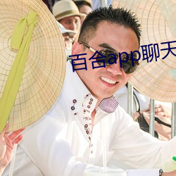 百合app聊天一对一