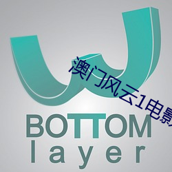 澳门(mén)风云(yún)1电(diàn)影(yǐng)