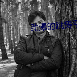劲爆的跳舞平台 （子音）