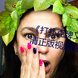 《打扑克牌又疼又叫视频》全集高清正版视频在线观看 （名公钜卿）
