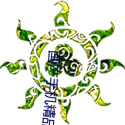 国产(chǎn)手(shǒu)机精品