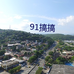 91搞搞(gǎo)