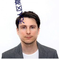 无人区高(g¨¡o)清(q¨©ng)国(gu¨®)语(yǔ)完整版免费