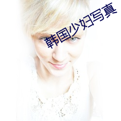 韩国少妇写真 下头）