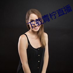 下载青(qīng)柠直(zhí)播(bō)