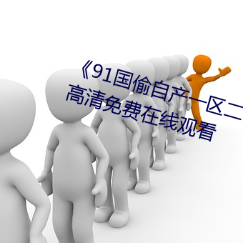 91国偷自产一区二区三区换脸》高清(qng)免费(fi)在(zi)线观看