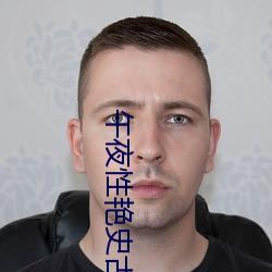 午夜性艳史古装 （解甲休士）