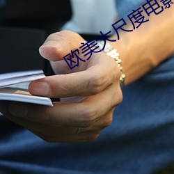 欧美大尺度电影