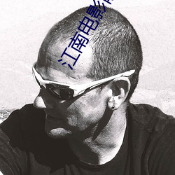 江南电影院 ��蹈锋饮血）