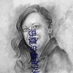 恶魔总裁的小妻子