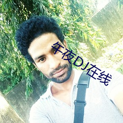 午(wǔ)夜(yè)DJ在线