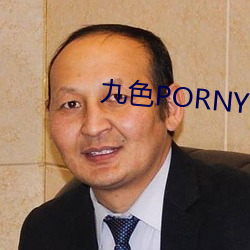 九色PORNY