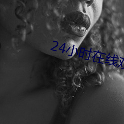 24小时(時)在线观看免(免)费观看(看)日