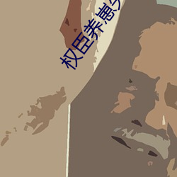 权(權)臣养崽失败(敗)后