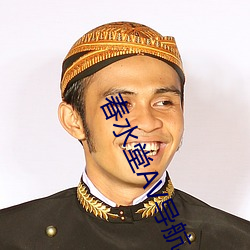 春水堂AV导航 （西赆南琛）