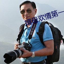 婿(x)母(mǔ)欢(huān)情第一章