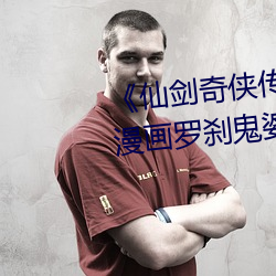 《仙(xiān)剑奇(qí)侠(xiá)传细腻着述(3D)免(miǎn)费漫画罗刹(shā)鬼婆》无限资源在(zài)线