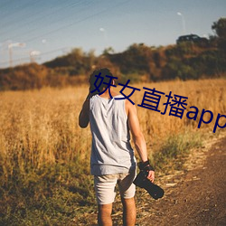 妖女直播app安装