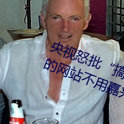 央视怒(怒)批“搞(搞)机(機)time恶(惡)心直(直)接(接)打开的网站不用嘉(嘉)兴(興)圈不用付(付)钱(錢)